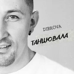 Pochette DIBROVA - Танцювала