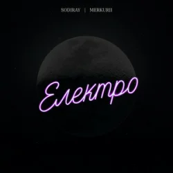 Pochette SODIRAY & Merkurii - Електро
