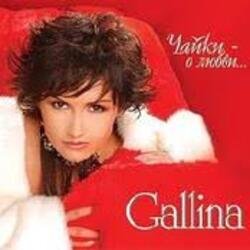 Pochette GALLINA - Снегурочка