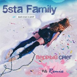 Pochette 5sta Family - Первый Снег (Ночное Движение Remix)