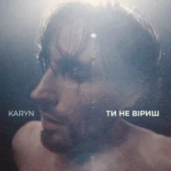 Pochette KARYN - Ти не віриш (Dance Version)