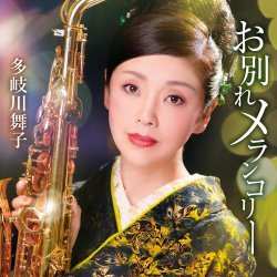 Pochette Maiko Takigawa - Owakare Melancholy