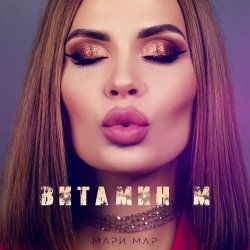 Pochette Мари Мар - Витамин М