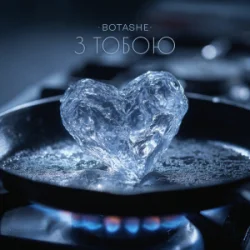 Pochette BOTASHE - З тобою