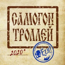 Pochette Ёzh! - Самогон троллей