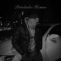 Pochette Pritulenko - Нежно