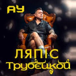 Lyapis Trubetskoy - Ау