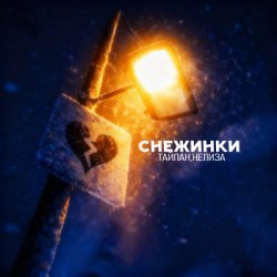 Pochette Тайпан & НЕЛИЗА - Снежинки