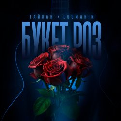 Pochette Тайпан feat. Logmarin - Букет роз