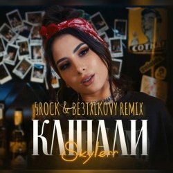 Pochette Skylerr - Кліпали (5ROCK & BE3TXLKOVY Remix)