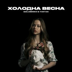 Golubenko feat. Yaktak - Холодна Весна