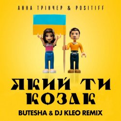 Анна Тринчер feat. Positiff - Який Ти Козак (Butesha & DJ Kleo Radio Edit)