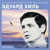 Pochette Эдуард Хиль - Счастливый день Эдуард Хиль - Счастливый день