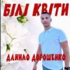 Pochette Данило Дорошенко - Кохана Данило Дорошенко - Кохана