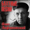 Pochette Олег Лифановский - Самая нежная Олег Лифановский - Самая нежная