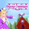 Pochette Катя Гордон - Сказка с намёком Катя Гордон - Сказка с намёком