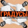 Pochette Градусы - Радио Дождь (Alexander Holsten & Artem Ice Land Remix Radio Version) Градусы - Радио Дождь (Alexander Holsten & Artem Ice Land Remix Radio Version)