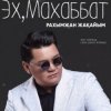 Pochette Рахымжан Жақайым - Эх, Махаббат Рахымжан Жақайым - Эх, Махаббат