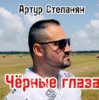 Pochette Артур Степанян - Чёрные глаза Артур Степанян - Чёрные глаза