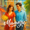 Pochette Максим Апрель & Светлана Тернова - Мимозы Максим Апрель & Светлана Тернова - Мимозы