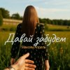 Pochette Максим Апрель - Давай Забудем Максим Апрель - Давай Забудем