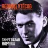Pochette Леонид Утёсов - Всюду вас ожидают друзья Леонид Утёсов - Всюду вас ожидают друзья