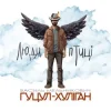 Pochette Василий Мельникович "Гуцул-Хуліган" - Люди-птиці Василий Мельникович "Гуцул-Хуліган" - Люди-птиці