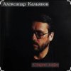 Pochette Александр Кальянов - Старое кафе Александр Кальянов - Старое кафе