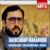 Pochette Александр Кальянов - На нейтральной полосе Александр Кальянов - На нейтральной полосе