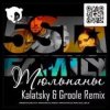 Pochette 5sta Family - Тюльпаны (Kalatsky & Groole Remix) 5sta Family - Тюльпаны (Kalatsky & Groole Remix)