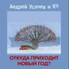 Pochette Андрей Усачёв - Праздник чудесный! Андрей Усачёв - Праздник чудесный!