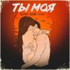 Pochette Тайпан feat. Sharai & Gariko - Ты Моя Тайпан feat. Sharai & Gariko - Ты Моя