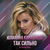 Pochette Юлианна Караулова - Так Сильно Юлианна Караулова - Так Сильно