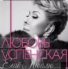 Pochette Любовь Успенская - Горчит Калина Любовь Успенская - Горчит Калина