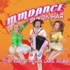 Pochette MMDance - Прикольная (Tony Kart feat. Evan Lake Remix) MMDance - Прикольная (Tony Kart feat. Evan Lake Remix)