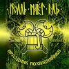 Pochette Тролль Гнёт Ель - Земляничный Берсерк Тролль Гнёт Ель - Земляничный Берсерк