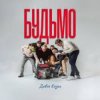 Pochette ДАВНЯ КАЗКА - Будьмо ДАВНЯ КАЗКА - Будьмо