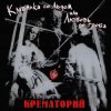 Pochette Крематорий - Женщины города роз Крематорий - Женщины города роз