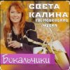 Pochette Света Калина & Новенькие Мурки - Бокальчики Света Калина & Новенькие Мурки - Бокальчики