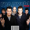 Pochette Градусы - Запишу Своё Сердце На Секцию Плавания Градусы - Запишу Своё Сердце На Секцию Плавания