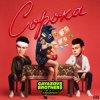 Pochette GAYAZOV$ BROTHER$ & Калипсо - Сорока GAYAZOV$ BROTHER$ & Калипсо - Сорока