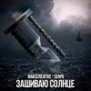 Pochette MaksCreative & SERPO - Зашиваю солнце MaksCreative & SERPO - Зашиваю солнце