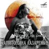 Капиталина Лазаренко - Костёр на снегу