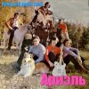 Pochette Ариэль - Шире круг Ариэль - Шире круг