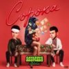 Pochette GAYAZOV$ BROTHER$, Калипсо - Сорока GAYAZOV$ BROTHER$, Калипсо - Сорока