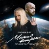 Лариса Долина & ST Mikinphak - Место встречи Планета Земля