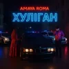 Pochette Amaya Roma - Хуліган Amaya Roma - Хуліган