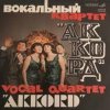 Pochette Аккорд - Назло Аккорд - Назло