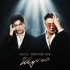 Pochette Akmal' & Григорий Лепс - Шутка Akmal' & Григорий Лепс - Шутка
