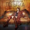 Pochette Юлианна Караулова - Попытка Юлианна Караулова - Попытка